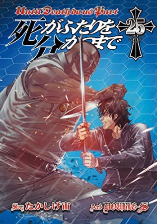 死がふたりを分かつまで25巻の表紙