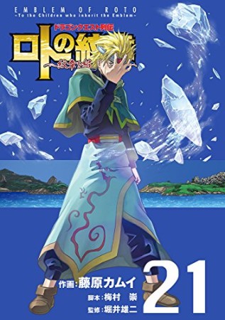 ドラゴンクエスト列伝 ロトの紋章～紋章を継ぐ者達へ～21巻の表紙