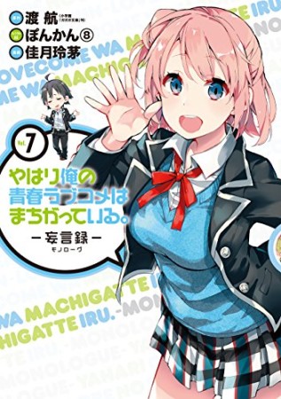 やはり俺の青春ラブコメはまちがっている。 -妄言録-7巻の表紙