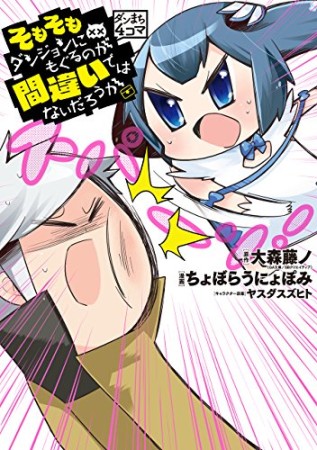 そもそもダンジョンにもぐるのが間違いではないだろうか1巻の表紙