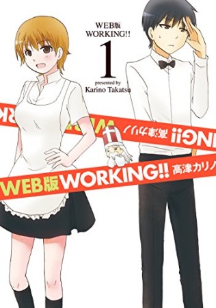 WEB版 WORKING!!1巻の表紙