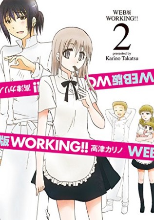 WEB版 WORKING!!2巻の表紙