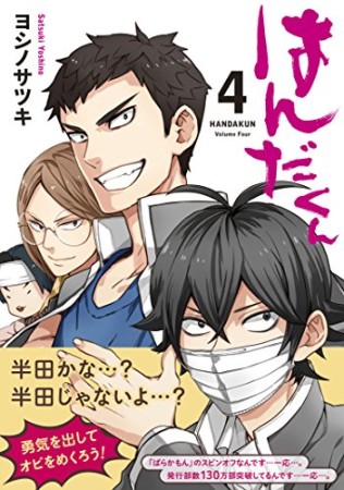 はんだくん4巻の表紙