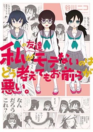 私の友達がモテないのはどう考えてもお前らが悪い。1巻の表紙