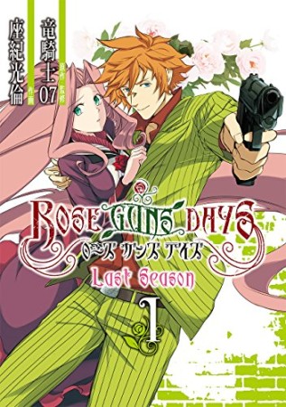 ROSE GUNS DAYS Last Season1巻の表紙