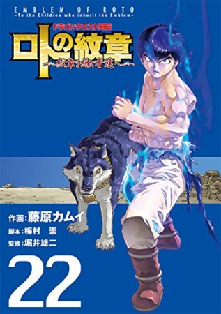 ドラゴンクエスト列伝 ロトの紋章～紋章を継ぐ者達へ～22巻の表紙