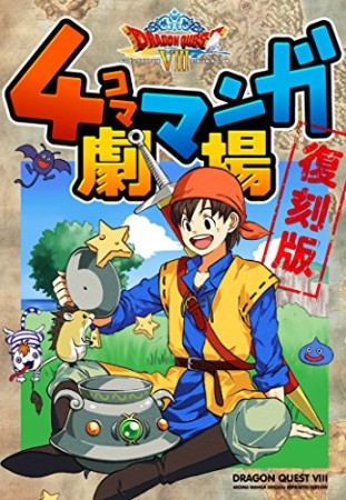 ドラゴンクエストⅧ 4コママンガ劇場 復刻版1巻の表紙