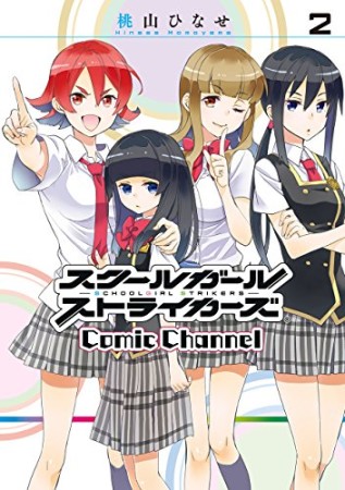 スクールガールストライカーズComic Channel2巻の表紙