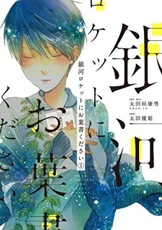 銀河ロケットにお葉書ください1巻の表紙