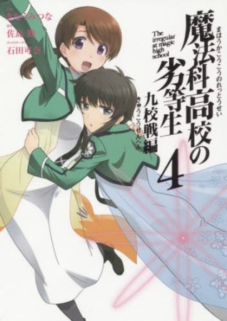 魔法科高校の劣等生 九校戦編4巻の表紙
