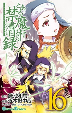 とある魔術の禁書目録16巻の表紙