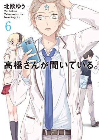 高橋さんが聞いている。6巻の表紙