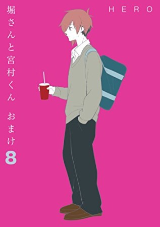 堀さんと宮村くん おまけ8巻の表紙