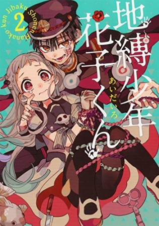 地縛少年 花子くん2巻の表紙