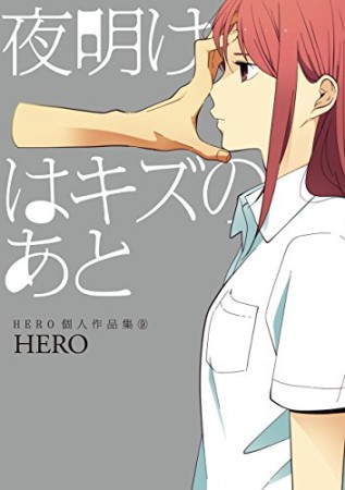 HERO個人作品集9巻の表紙