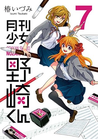 月刊少女野崎くん7巻の表紙