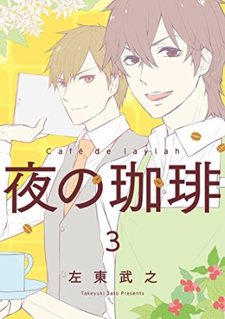 夜の珈琲3巻の表紙