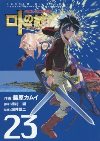 ドラゴンクエスト列伝 ロトの紋章～紋章を継ぐ者達へ～23巻の表紙