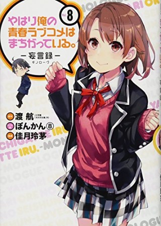 やはり俺の青春ラブコメはまちがっている。 -妄言録-8巻の表紙