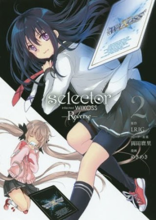 selector infected WIXOSS-Re/verse2巻の表紙