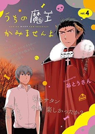 うちの魔王かみませんよ4巻の表紙