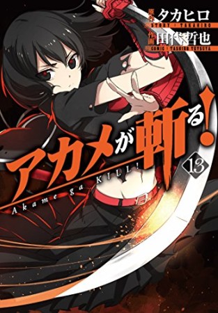 アカメが斬る!13巻の表紙