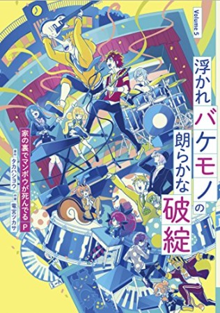 浮かれバケモノの朗らかな破綻5巻の表紙