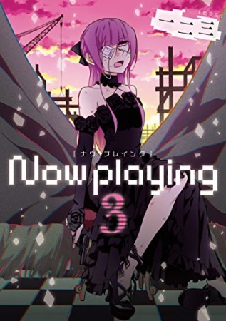 Now playing3巻の表紙