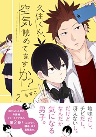 久住くん、空気読めてますか?2巻の表紙