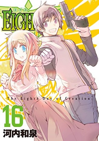 EIGHTH16巻の表紙