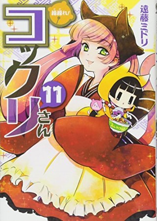 繰繰れ!コックリさん11巻の表紙