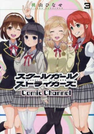 スクールガールストライカーズComic Channel3巻の表紙