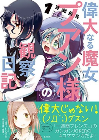 偉大なる魔女プアン様の観察日記1巻の表紙