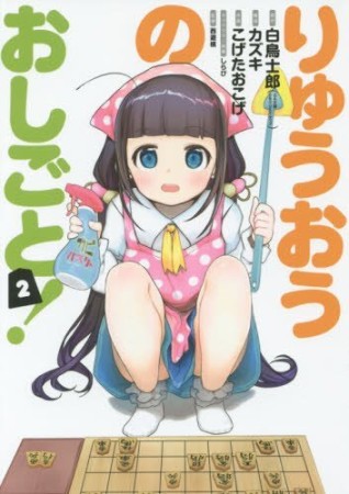 りゅうおうのおしごと!2巻の表紙