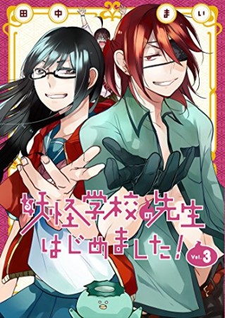 妖怪学校の先生はじめました！3巻の表紙