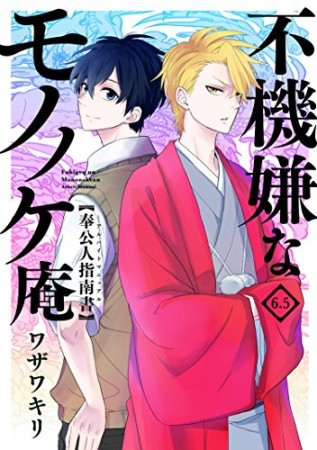 不機嫌なモノノケ庵 ワザワキリ のあらすじ 感想 評価 Comicspace コミックスペース