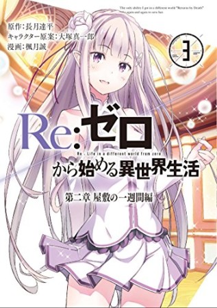 Re ゼロから始める異世界生活 第二章 屋敷の一週間編 長月達平 のあらすじ 感想 評価 Comicspace コミックスペース