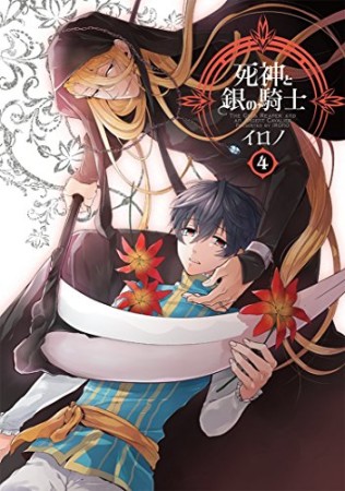 死神と銀の騎士4巻の表紙