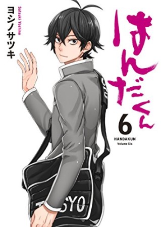 はんだくん6巻の表紙