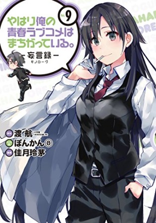 やはり俺の青春ラブコメはまちがっている。 -妄言録-9巻の表紙