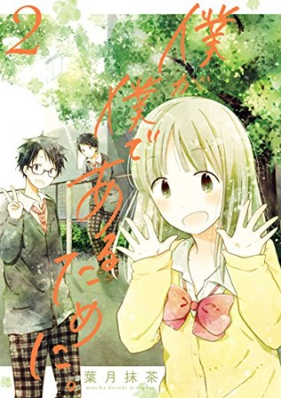 僕が僕であるために。2巻の表紙