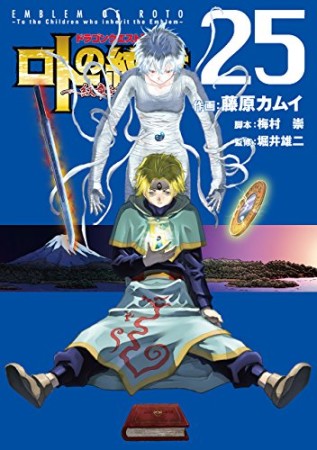 ドラゴンクエスト列伝 ロトの紋章～紋章を継ぐ者達へ～25巻の表紙