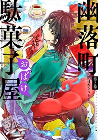 幽落町おばけ駄菓子屋2巻の表紙