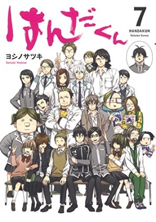 はんだくん7巻の表紙