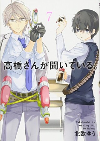 高橋さんが聞いている。7巻の表紙