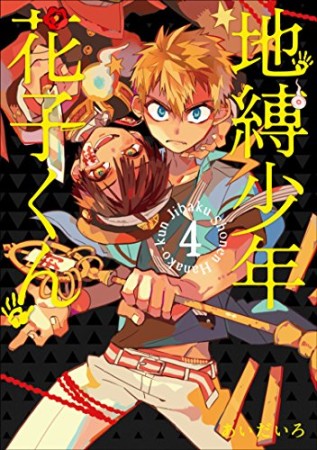 地縛少年 花子くん4巻の表紙