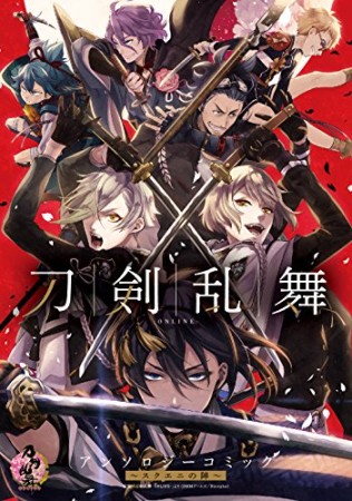 刀剣乱舞-online-アンソロジーコミック スクエニの陣1巻の表紙