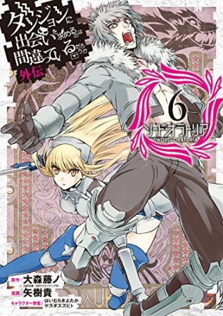 ダンジョンに出会いを求めるのは間違っているだろうか 外伝　ソード・オラトリア6巻の表紙