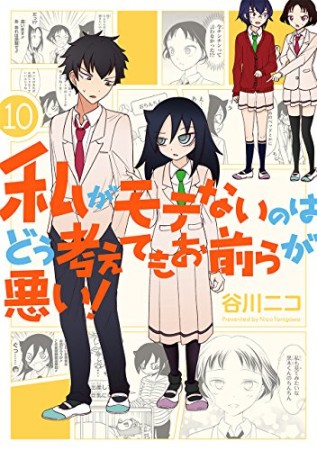 私がモテないのはどう考えてもお前らが悪い！10巻の表紙