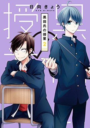 黒田氏の授業2巻の表紙